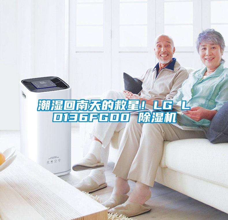 潮濕回南天的救星！LG LD136FGD0 除濕機(jī)
