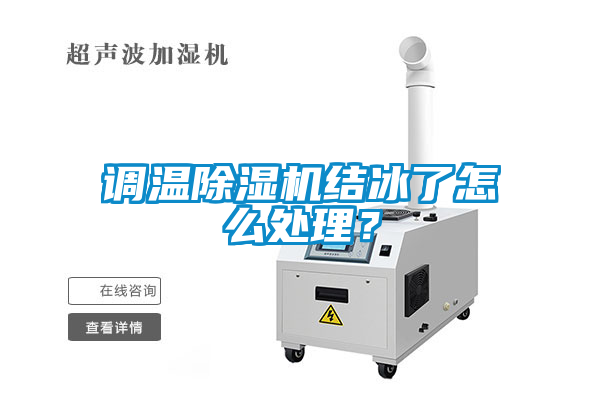 調(diào)溫除濕機(jī)結(jié)冰了怎么處理？