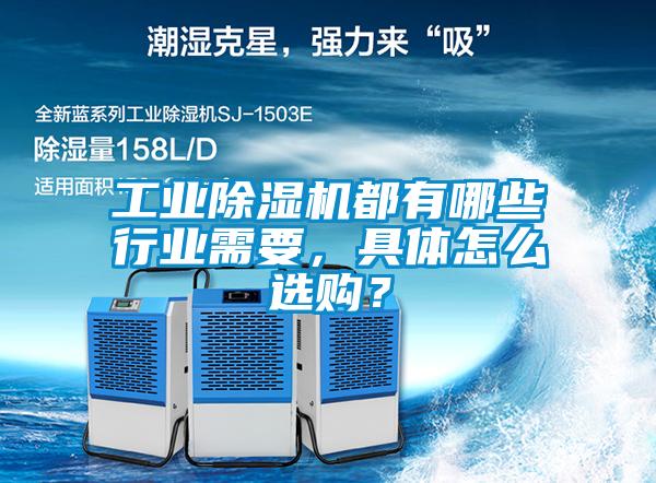 工業(yè)除濕機都有哪些行業(yè)需要，具體怎么選購？