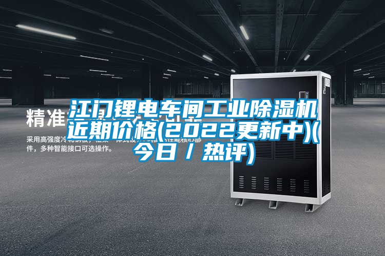 江門(mén)鋰電車(chē)間工業(yè)除濕機(jī)近期價(jià)格(2022更新中)(今日／熱評(píng))