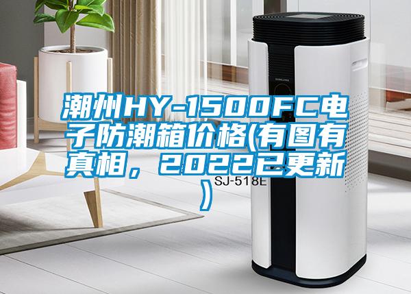 潮州HY-1500FC電子防潮箱價(jià)格(有圖有真相，2022已更新)