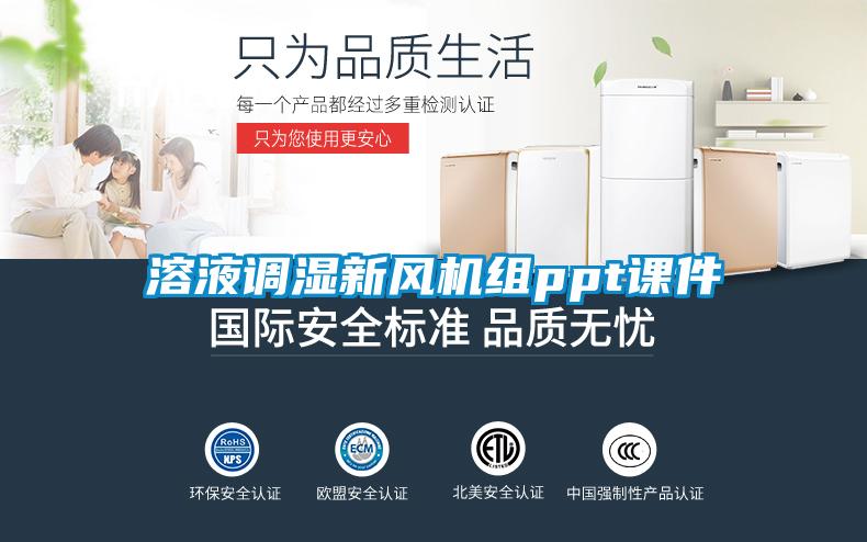 溶液調(diào)濕新風(fēng)機組ppt課件