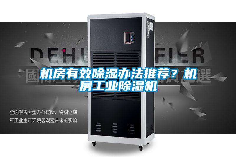 機(jī)房有效除濕辦法推薦？機(jī)房工業(yè)除濕機(jī)