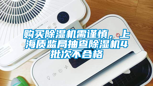 購買除濕機需謹慎，上海質監(jiān)局抽查除濕機4批次不合格