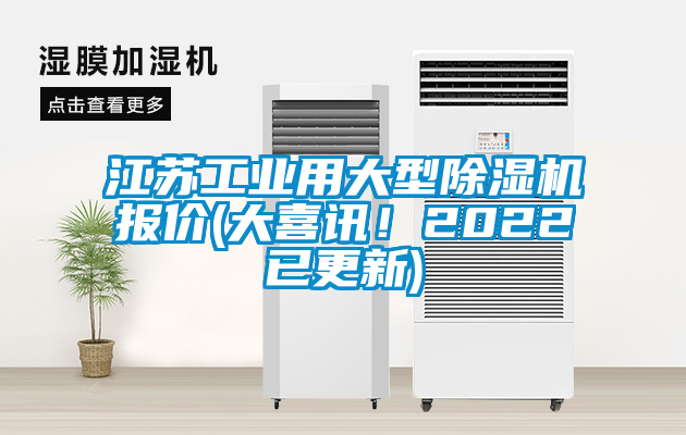 江蘇工業(yè)用大型除濕機(jī)報(bào)價(jià)(大喜訊！2022已更新)
