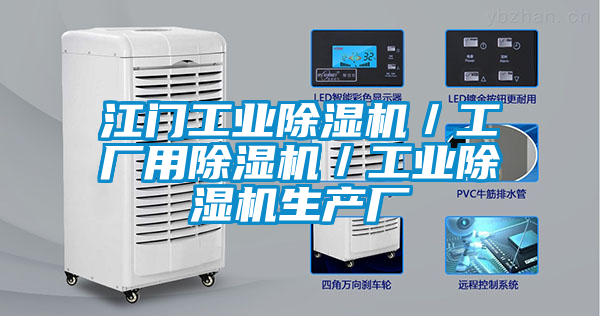 江門(mén)工業(yè)除濕機(jī)／工廠用除濕機(jī)／工業(yè)除濕機(jī)生產(chǎn)廠