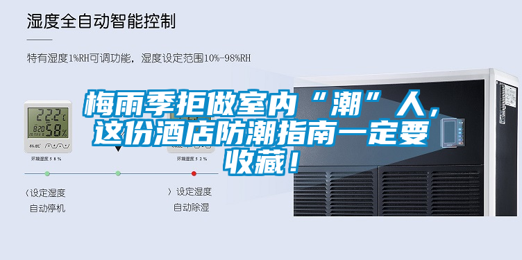梅雨季拒做室內(nèi)“潮”人，這份酒店防潮指南一定要收藏！