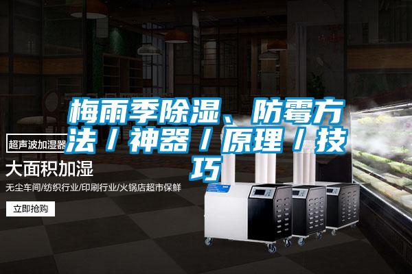 梅雨季除濕、防霉方法／神器／原理／技巧