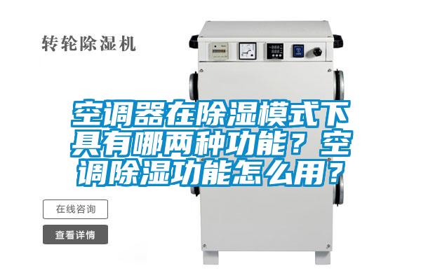 空調(diào)器在除濕模式下具有哪兩種功能？空調(diào)除濕功能怎么用？