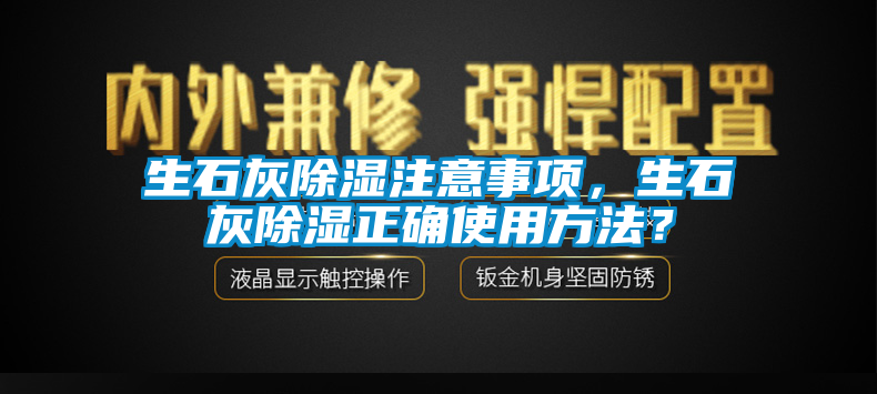生石灰除濕注意事項，生石灰除濕正確使用方法？