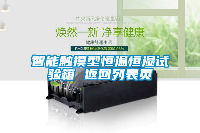 智能觸摸型恒溫恒濕試驗(yàn)箱 返回列表頁(yè)