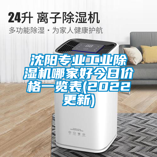 沈陽(yáng)專(zhuān)業(yè)工業(yè)除濕機(jī)哪家好今日價(jià)格一覽表(2022更新)