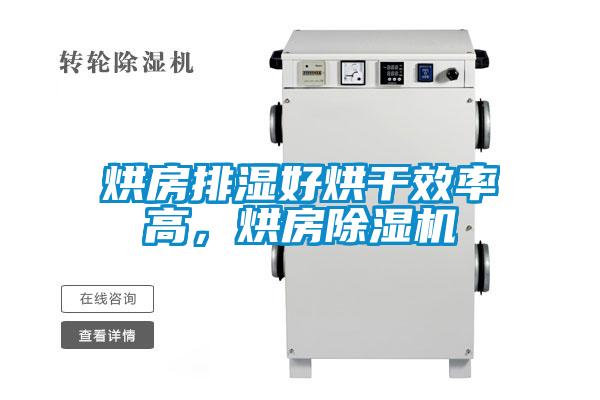 烘房排濕好烘干效率高，烘房除濕機(jī)