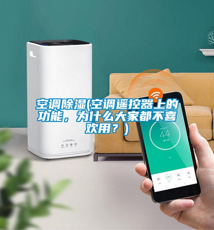 空調(diào)除濕(空調(diào)遙控器上的功能，為什么大家都不喜歡用？)