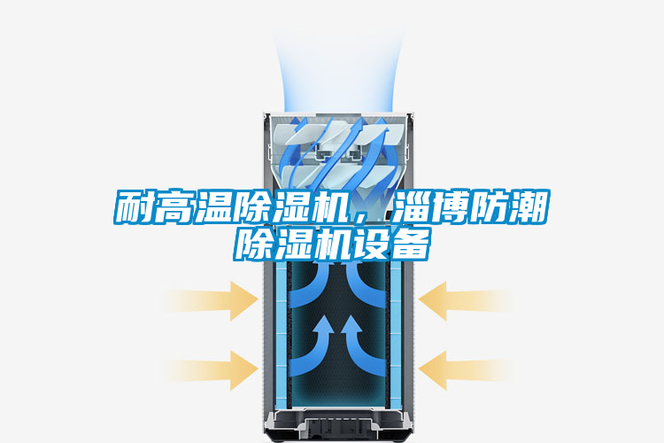 耐高溫除濕機(jī)，淄博防潮除濕機(jī)設(shè)備