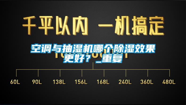 空調(diào)與抽濕機(jī)哪個(gè)除濕效果更好？_重復(fù)