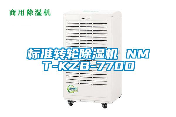 標(biāo)準(zhǔn)轉(zhuǎn)輪除濕機 NMT-KZB-770D