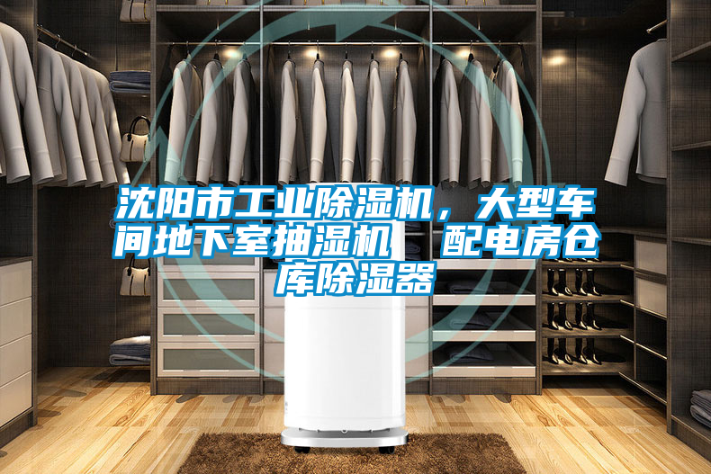 沈陽市工業(yè)除濕機(jī)，大型車間地下室抽濕機(jī)  配電房倉庫除濕器