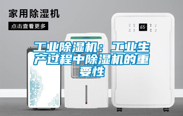 工業(yè)除濕機：工業(yè)生產過程中除濕機的重要性