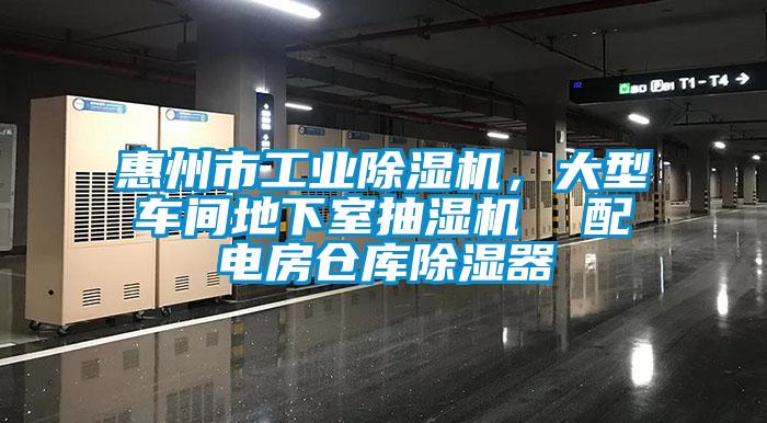 惠州市工業(yè)除濕機(jī)，大型車間地下室抽濕機(jī)  配電房倉庫除濕器