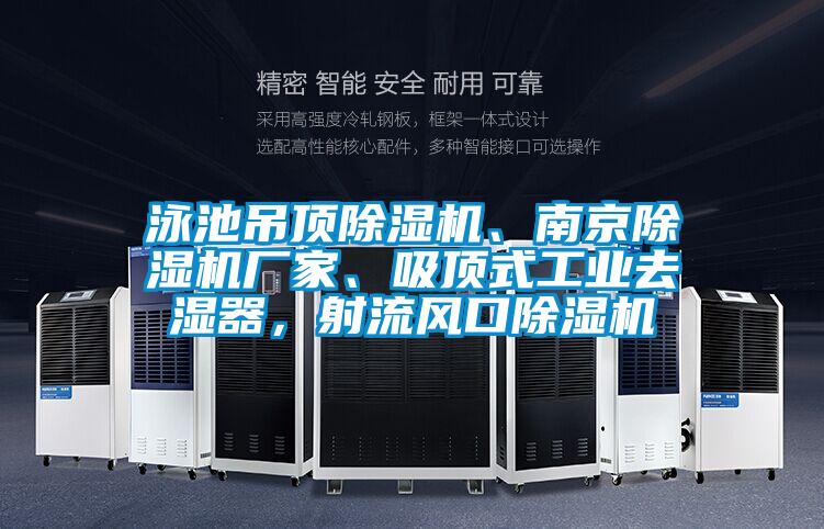 泳池吊頂除濕機(jī)、南京除濕機(jī)廠家、吸頂式工業(yè)去濕器，射流風(fēng)口除濕機(jī)