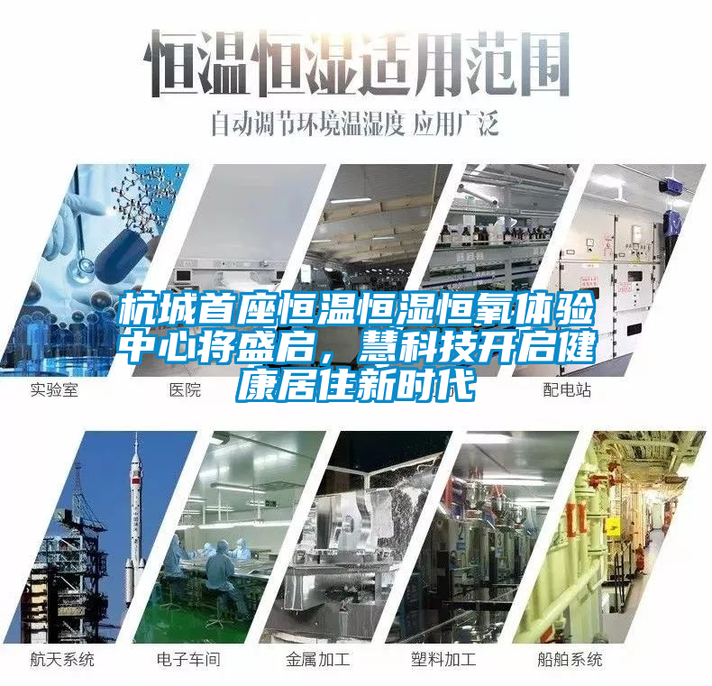 杭城首座恒溫恒濕恒氧體驗中心將盛啟，慧科技開啟健康居住新時代
