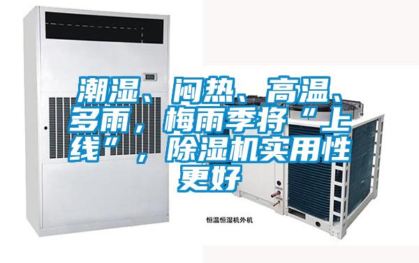 潮濕、悶熱、高溫、多雨，梅雨季將“上線”，除濕機(jī)實(shí)用性更好