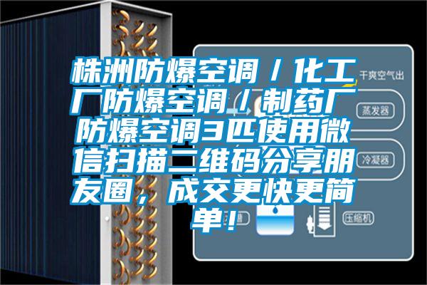株洲防爆空調(diào)／化工廠防爆空調(diào)／制藥廠防爆空調(diào)3匹使用微信掃描二維碼分享朋友圈，成交更快更簡單！