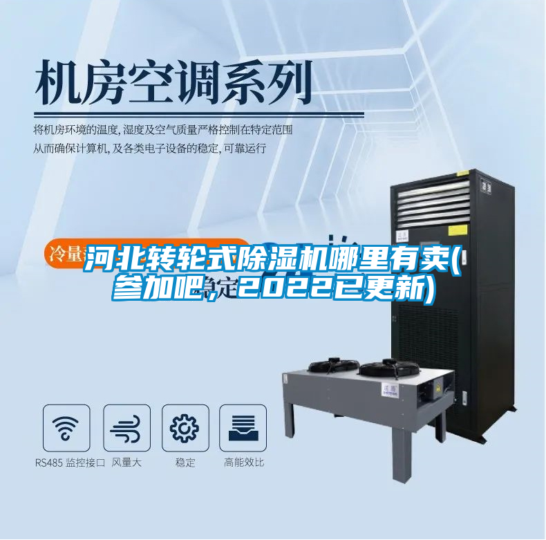 河北轉(zhuǎn)輪式除濕機(jī)哪里有賣(參加吧，2022已更新)