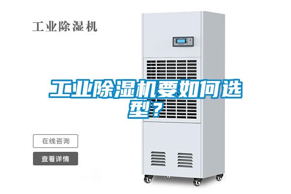 工業(yè)除濕機(jī)要如何選型？