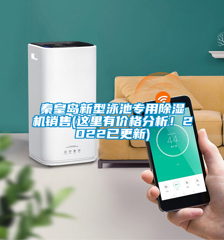 秦皇島新型泳池專用除濕機(jī)銷售(這里有價(jià)格分析！2022已更新)