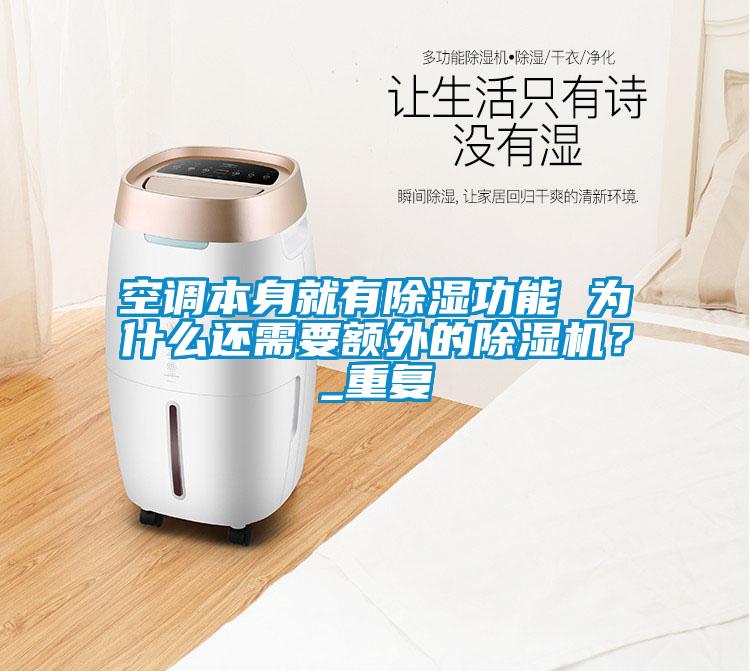 空調本身就有除濕功能 為什么還需要額外的除濕機？_重復