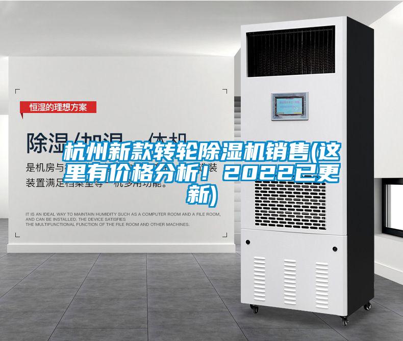 杭州新款轉輪除濕機銷售(這里有價格分析！2022已更新)