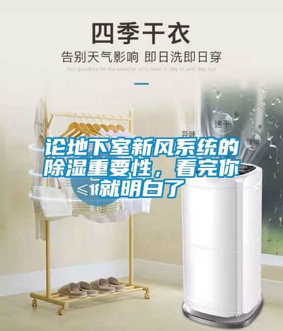論地下室新風系統(tǒng)的除濕重要性，看完你就明白了