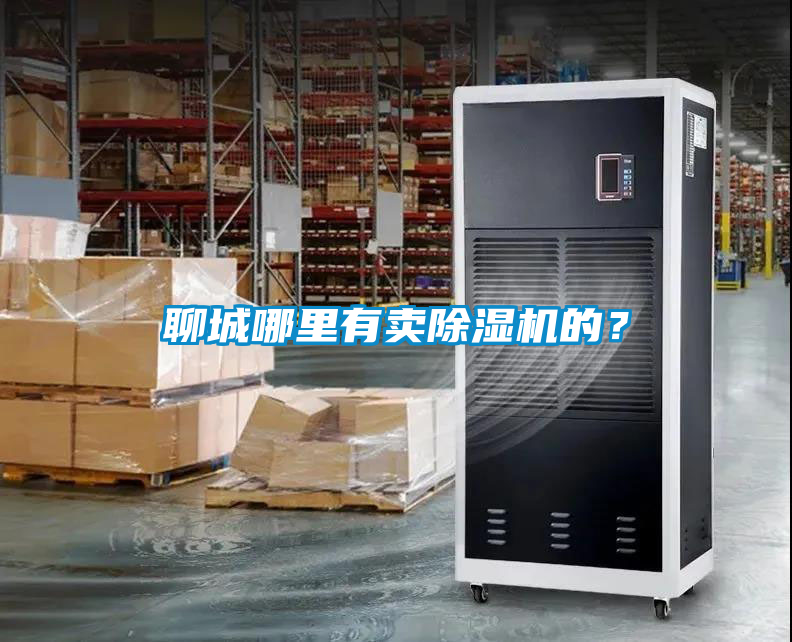 聊城哪里有賣除濕機(jī)的？