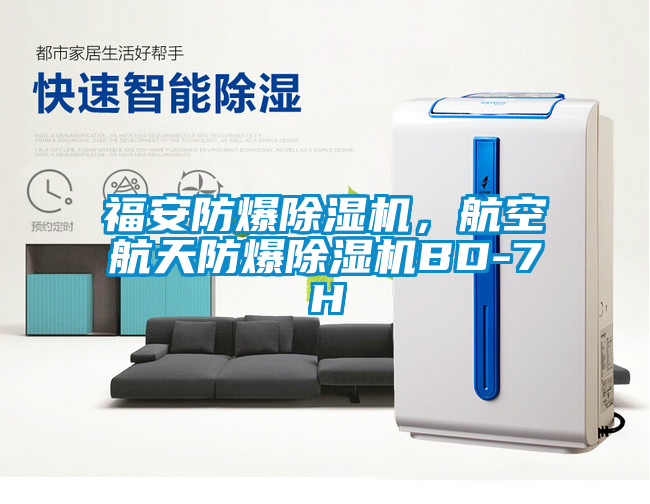 福安防爆除濕機(jī)，航空航天防爆除濕機(jī)BD-7H