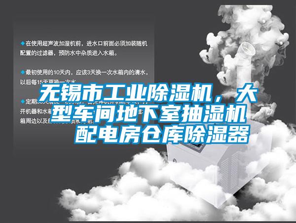 無(wú)錫市工業(yè)除濕機(jī)，大型車(chē)間地下室抽濕機(jī)  配電房倉(cāng)庫(kù)除濕器