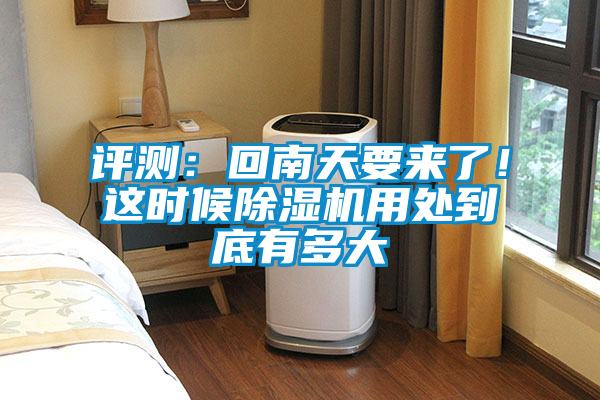 評測：回南天要來了！這時候除濕機用處到底有多大