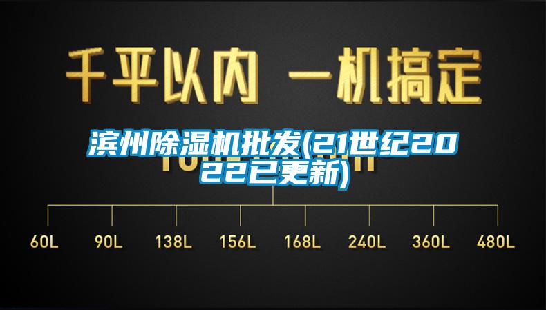 濱州除濕機批發(fā)(21世紀(jì)2022已更新)