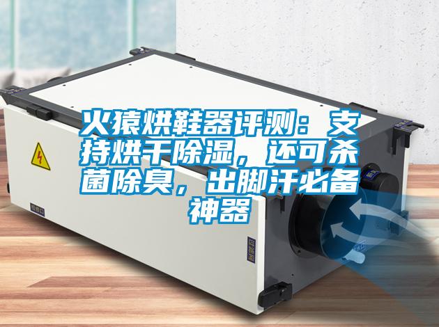 火猿烘鞋器評(píng)測(cè)：支持烘干除濕，還可殺菌除臭，出腳汗必備神器