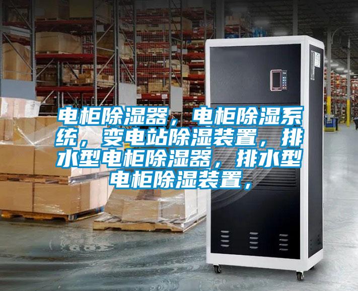 電柜除濕器，電柜除濕系統(tǒng)，變電站除濕裝置，排水型電柜除濕器，排水型電柜除濕裝置，