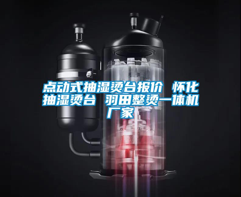 點動式抽濕燙臺報價 懷化抽濕燙臺 羽田整燙一體機(jī)廠家