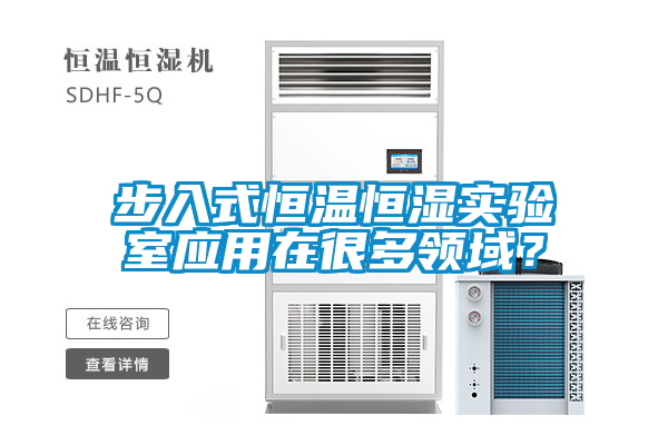 步入式恒溫恒濕實驗室應用在很多領域？