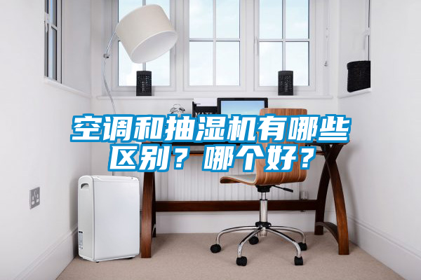 空調(diào)和抽濕機(jī)有哪些區(qū)別？哪個(gè)好？