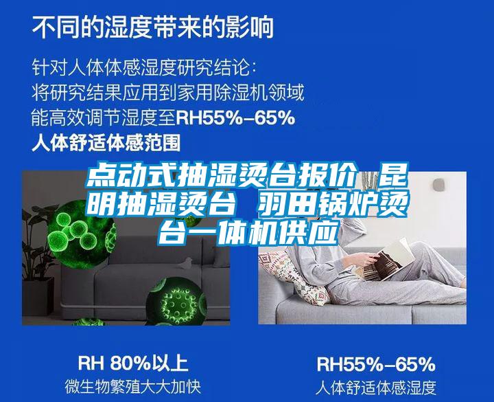點動式抽濕燙臺報價 昆明抽濕燙臺 羽田鍋爐燙臺一體機(jī)供應(yīng)