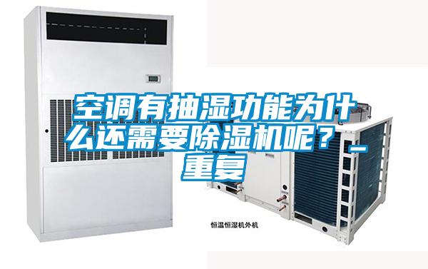 空調(diào)有抽濕功能為什么還需要除濕機(jī)呢？_重復(fù)
