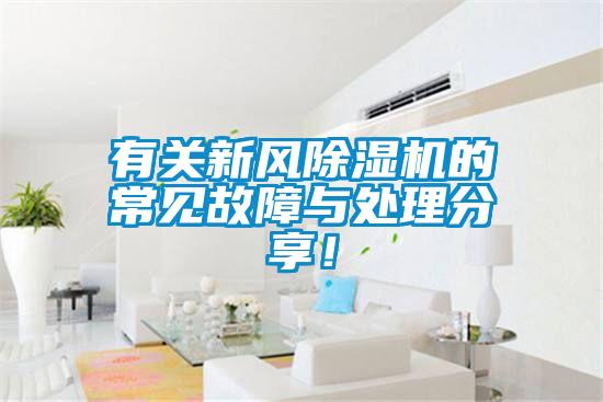 有關(guān)新風(fēng)除濕機(jī)的常見(jiàn)故障與處理分享！
