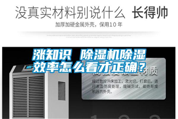 漲知識(shí) 除濕機(jī)除濕效率怎么看才正確？