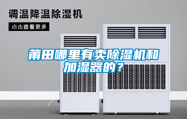 莆田哪里有賣除濕機(jī)和加濕器的？