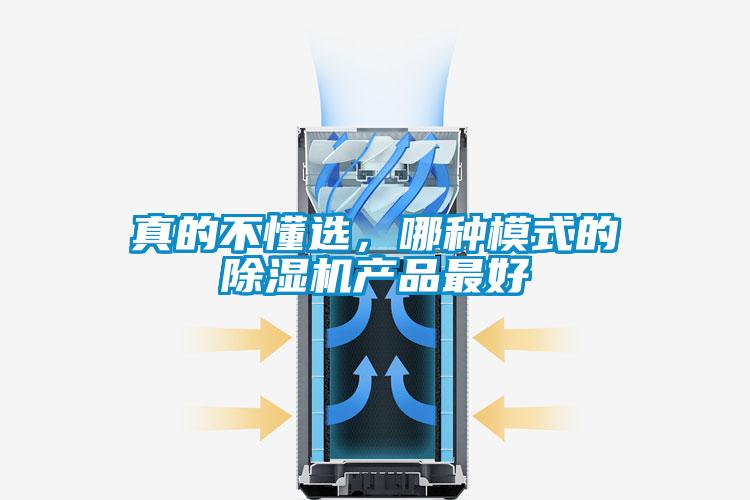 真的不懂選，哪種模式的除濕機產(chǎn)品最好